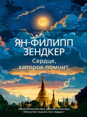 cover image of Сердце, которое помнит